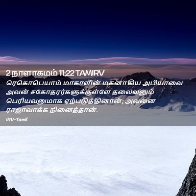 Picture 02 - 2 நாளாகமம் 11:22 TAMIRV - ரெகொபெயாம் - Bible Verse Picture
