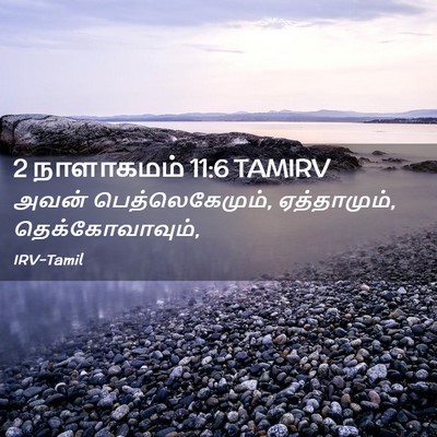 Picture 02 - 2 நாளாகமம் 11:6 TAMIRV - அவன் - Bible Verse Picture