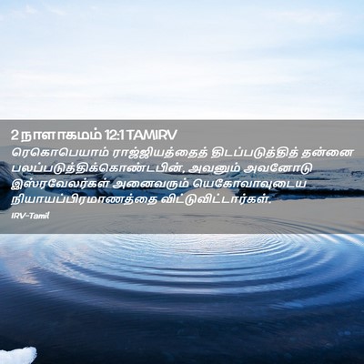 Picture 02 - 2 நாளாகமம் 12:1 TAMIRV - ரெகொபெயாம் - Bible Verse Picture
