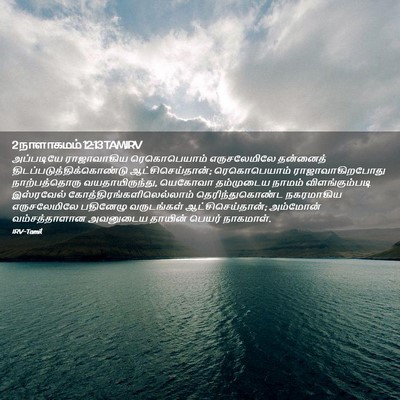Picture 02 - 2 நாளாகமம் 12:13 TAMIRV - அப்படியே - Bible Verse Picture