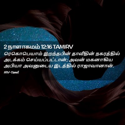 Picture 02 - 2 நாளாகமம் 12:16 TAMIRV - ரெகொபெயாம் - Bible Verse Picture
