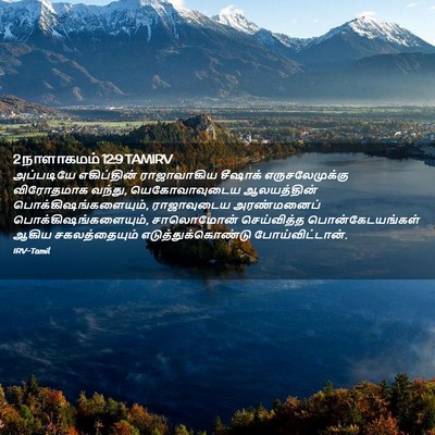 Picture 02 - 2 நாளாகமம் 12:9 TAMIRV - அப்படியே - Bible Verse Picture