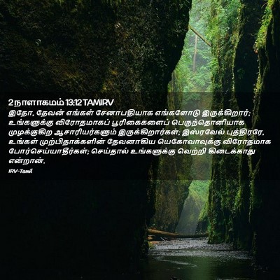 Picture 02 - 2 நாளாகமம் 13:12 TAMIRV - இதோ, தேவன் எங்கள் - Bible Verse Picture