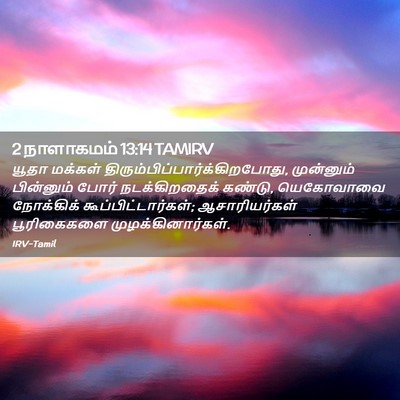 Picture 02 - 2 நாளாகமம் 13:14 TAMIRV - யூதா மக்கள் - Bible Verse Picture