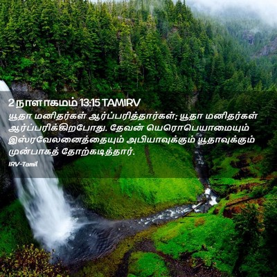 Picture 02 - 2 நாளாகமம் 13:15 TAMIRV - யூதா மனிதர்கள் - Bible Verse Picture