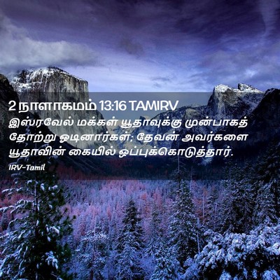 Picture 02 - 2 நாளாகமம் 13:16 TAMIRV - இஸ்ரவேல் மக்கள் - Bible Verse Picture