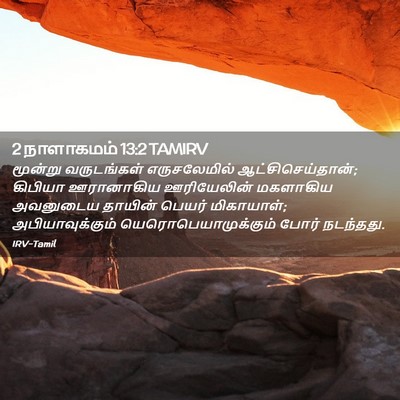 Picture 02 - 2 நாளாகமம் 13:2 TAMIRV - மூன்று வருடங்கள் - Bible Verse Picture