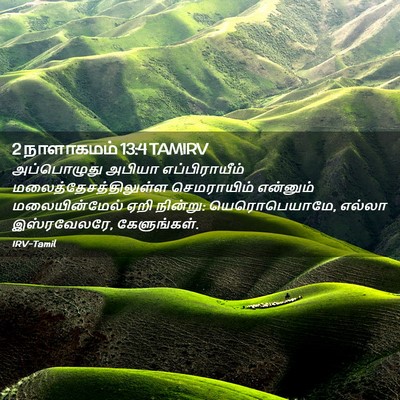 Picture 02 - 2 நாளாகமம் 13:4 TAMIRV - அப்பொழுது அபியா - Bible Verse Picture