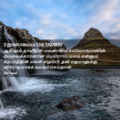 Picture 02 - 2 நாளாகமம் 13:6 TAMIRV - ஆகிலும் தாவீதின் - Bible Verse Picture