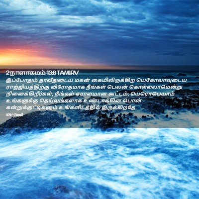 Picture 02 - 2 நாளாகமம் 13:8 TAMIRV - இப்போதும் - Bible Verse Picture