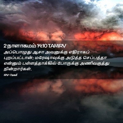 Picture 02 - 2 நாளாகமம் 14:10 TAMIRV - அப்பொழுது ஆசா - Bible Verse Picture