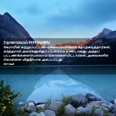 Picture 02 - 2 நாளாகமம் 14:14 TAMIRV - கேராரின் - Bible Verse Picture
