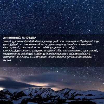 Picture 02 - 2 நாளாகமம் 14:7 TAMIRV - அவன் யூதாவை - Bible Verse Picture
