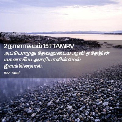 Picture 02 - 2 நாளாகமம் 15:1 TAMIRV - அப்பொழுது - Bible Verse Picture