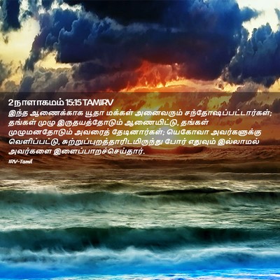 Picture 02 - 2 நாளாகமம் 15:15 TAMIRV - இந்த ஆணைக்காக - Bible Verse Picture