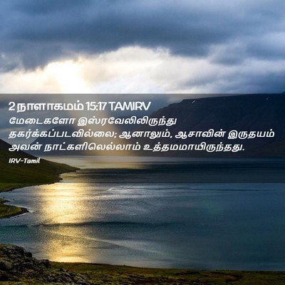Picture 02 - 2 நாளாகமம் 15:17 TAMIRV - மேடைகளோ - Bible Verse Picture