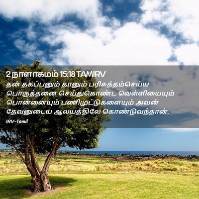 Picture 02 - 2 நாளாகமம் 15:18 TAMIRV - தன் தகப்பனும் - Bible Verse Picture