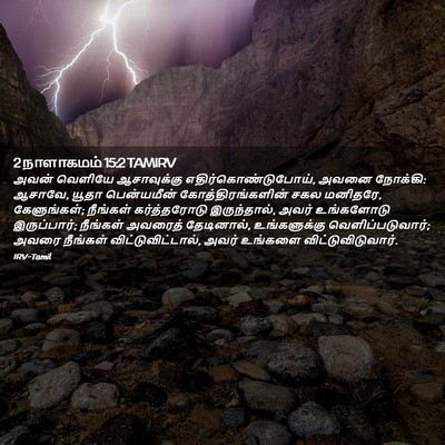 Picture 02 - 2 நாளாகமம் 15:2 TAMIRV - அவன் வெளியே - Bible Verse Picture