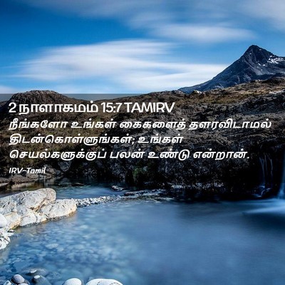 Picture 02 - 2 நாளாகமம் 15:7 TAMIRV - நீங்களோ உங்கள் - Bible Verse Picture