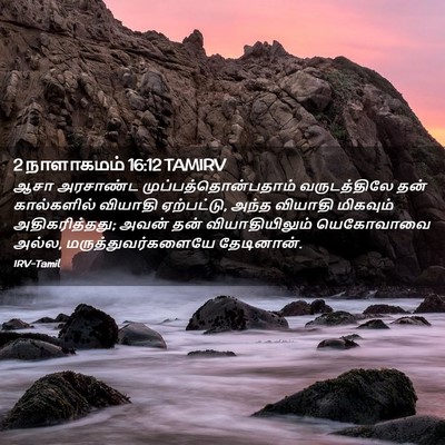 Picture 02 - 2 நாளாகமம் 16:12 TAMIRV - ஆசா அரசாண்ட - Bible Verse Picture