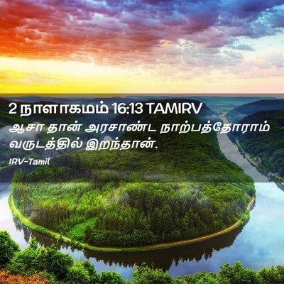Picture 02 - 2 நாளாகமம் 16:13 TAMIRV - ஆசா தான் அரசாண்ட - Bible Verse Picture