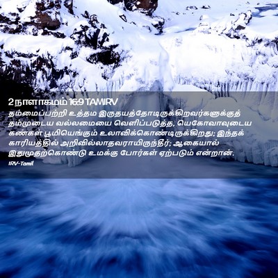 Picture 02 - 2 நாளாகமம் 16:9 TAMIRV - தம்மைப்பற்றி - Bible Verse Picture