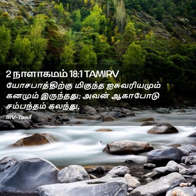 Picture 02 - 2 நாளாகமம் 18:1 TAMIRV - யோசபாத்திற்கு - Bible Verse Picture