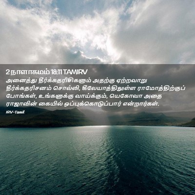 Picture 02 - 2 நாளாகமம் 18:11 TAMIRV - அனைத்து - Bible Verse Picture