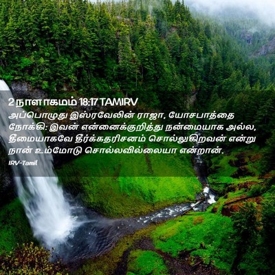 Picture 02 - 2 நாளாகமம் 18:17 TAMIRV - அப்பொழுது - Bible Verse Picture