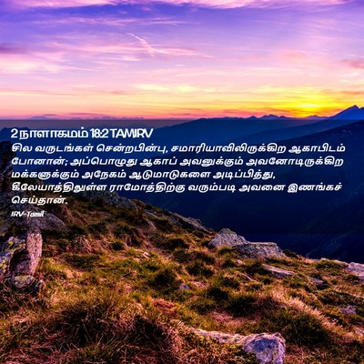 Picture 02 - 2 நாளாகமம் 18:2 TAMIRV - சில வருடங்கள் - Bible Verse Picture