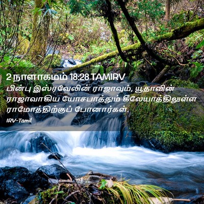 Picture 02 - 2 நாளாகமம் 18:28 TAMIRV - பின்பு இஸ்ரவேலின் - Bible Verse Picture