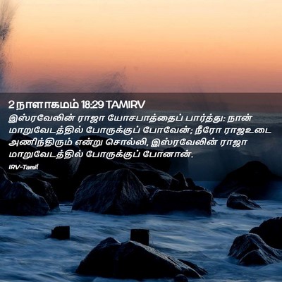 Picture 02 - 2 நாளாகமம் 18:29 TAMIRV - இஸ்ரவேலின் ராஜா - Bible Verse Picture