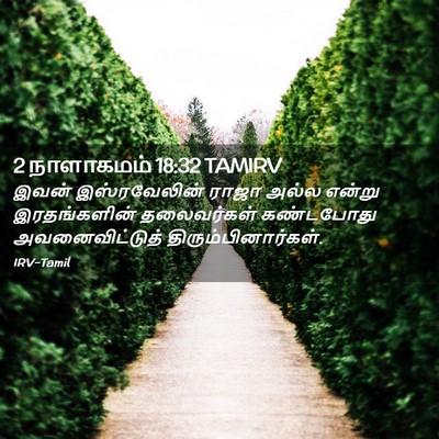 Picture 02 - 2 நாளாகமம் 18:32 TAMIRV - இவன் இஸ்ரவேலின் - Bible Verse Picture