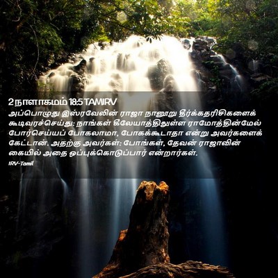 Picture 02 - 2 நாளாகமம் 18:5 TAMIRV - அப்பொழுது - Bible Verse Picture