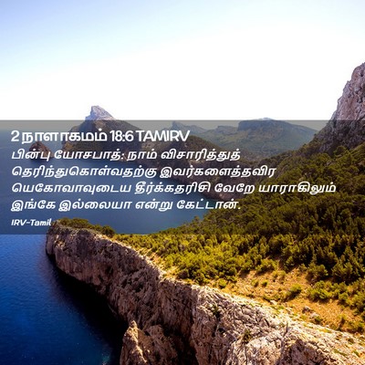 Picture 02 - 2 நாளாகமம் 18:6 TAMIRV - பின்பு யோசபாத்: - Bible Verse Picture
