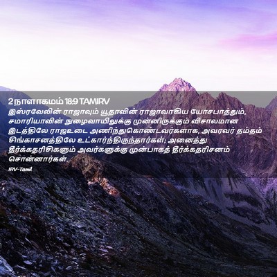 Picture 02 - 2 நாளாகமம் 18:9 TAMIRV - இஸ்ரவேலின் - Bible Verse Picture