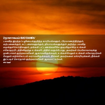Picture 02 - 2 நாளாகமம் 19:10 TAMIRV - பலவித - Bible Verse Picture