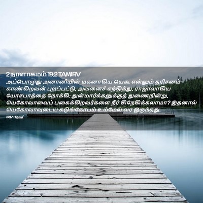 Picture 02 - 2 நாளாகமம் 19:2 TAMIRV - அப்பொழுது - Bible Verse Picture