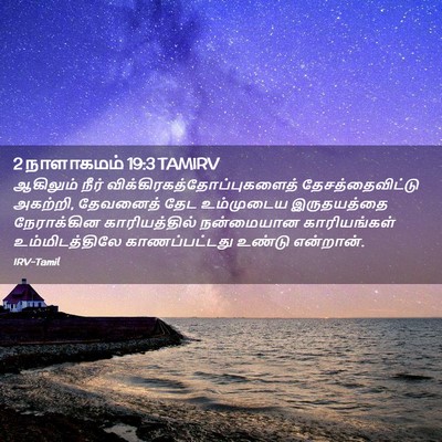 Picture 02 - 2 நாளாகமம் 19:3 TAMIRV - ஆகிலும் நீர் - Bible Verse Picture
