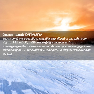 Picture 02 - 2 நாளாகமம் 19:4 TAMIRV - யோசபாத் - Bible Verse Picture