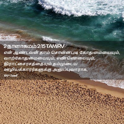 Picture 02 - 2 நாளாகமம் 2:15 TAMIRV - என் ஆண்டவன் தாம் - Bible Verse Picture