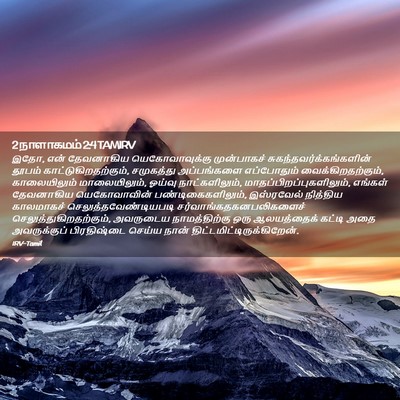 Picture 02 - 2 நாளாகமம் 2:4 TAMIRV - இதோ, என் தேவனாகிய - Bible Verse Picture