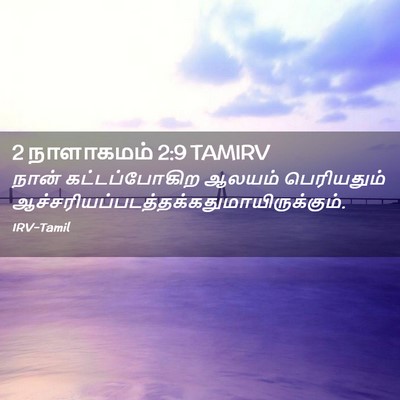 Picture 02 - 2 நாளாகமம் 2:9 TAMIRV - நான் கட்டப்போகிற - Bible Verse Picture