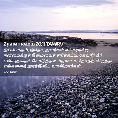Picture 02 - 2 நாளாகமம் 20:11 TAMIRV - இப்போதும், இதோ, - Bible Verse Picture