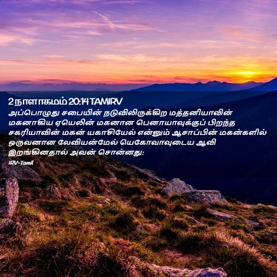 Picture 02 - 2 நாளாகமம் 20:14 TAMIRV - அப்பொழுது சபையின் - Bible Verse Picture