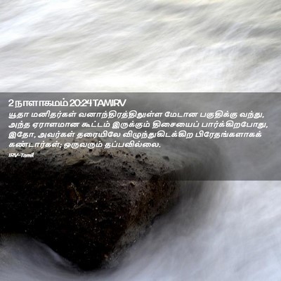 Picture 02 - 2 நாளாகமம் 20:24 TAMIRV - யூதா மனிதர்கள் - Bible Verse Picture