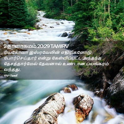 Picture 02 - 2 நாளாகமம் 20:29 TAMIRV - யெகோவா இஸ்ரவேலின் - Bible Verse Picture