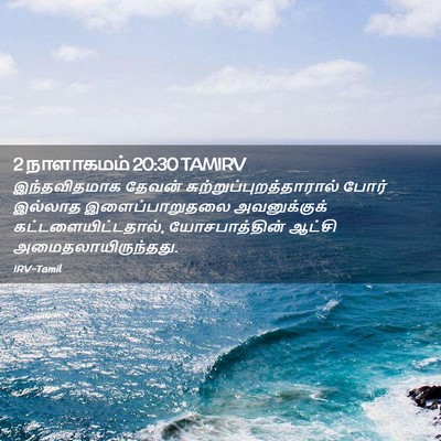 Picture 02 - 2 நாளாகமம் 20:30 TAMIRV - இந்தவிதமாக தேவன் - Bible Verse Picture