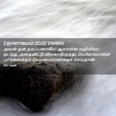 Picture 02 - 2 நாளாகமம் 20:32 TAMIRV - அவன் தன் - Bible Verse Picture