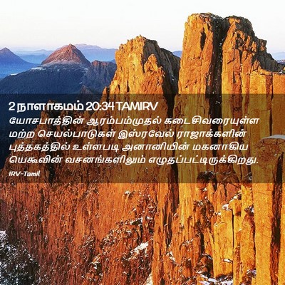 Picture 02 - 2 நாளாகமம் 20:34 TAMIRV - யோசபாத்தின் - Bible Verse Picture
